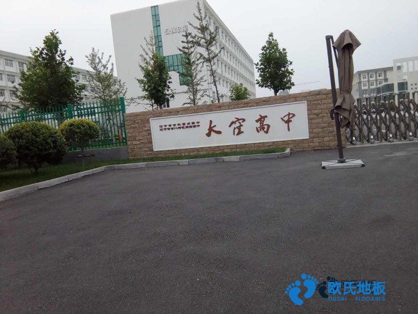 學(xué)?；@球場木地板施工步驟