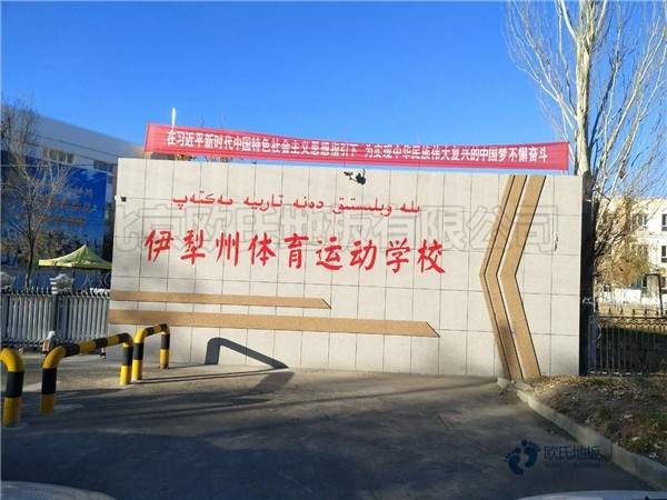 國(guó)標(biāo)運(yùn)動(dòng)籃球地板施工方案3